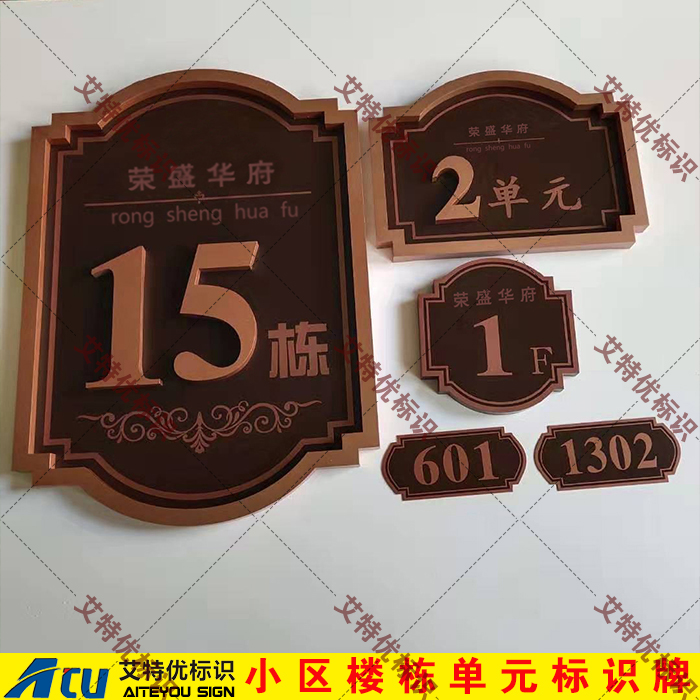 楼栋单元号牌