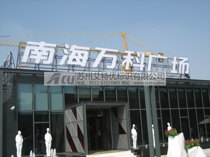 商业广场标识