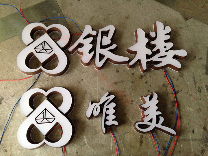 迷你发光字